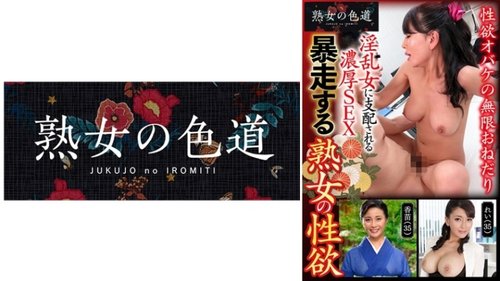 熟女の抑えきれない性欲：痴女と化した人妻の激しい絶頂