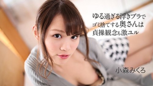 胸罩鬆垮人妻倒垃圾，貞操觀念超開放無碼性愛
