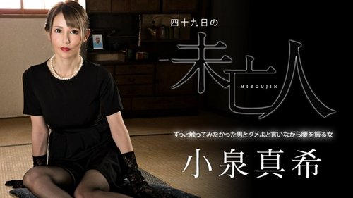 寡婦49天：巨乳寡婦勾引男人被內射，美腿誘惑