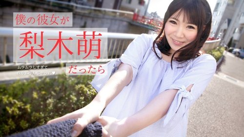 梨木萌無碼中出：深夜女友興奮來電，巨乳深喉吞精