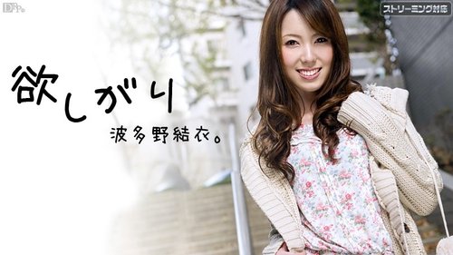 波多野結衣 無修正 貪欲な自慰と巨乳