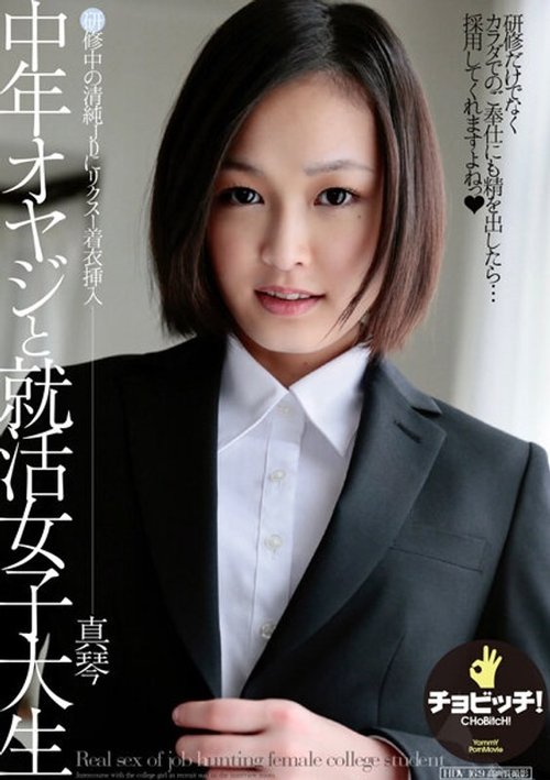 就職活動中の女子大生、竹内誠が中年男性に弄ばれる