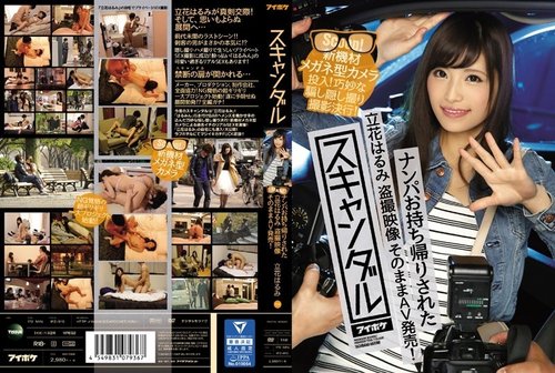 橘晴美偷拍醜聞：眼鏡攝影機記錄被帶回家的秘密