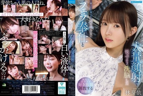 IPZZ-906 梅·林 天真女孩被洗脑口交颜射高潮