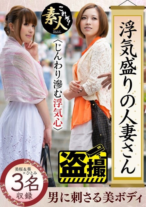 不倫妻の秘密のスラット妻、素人中出し絶頂