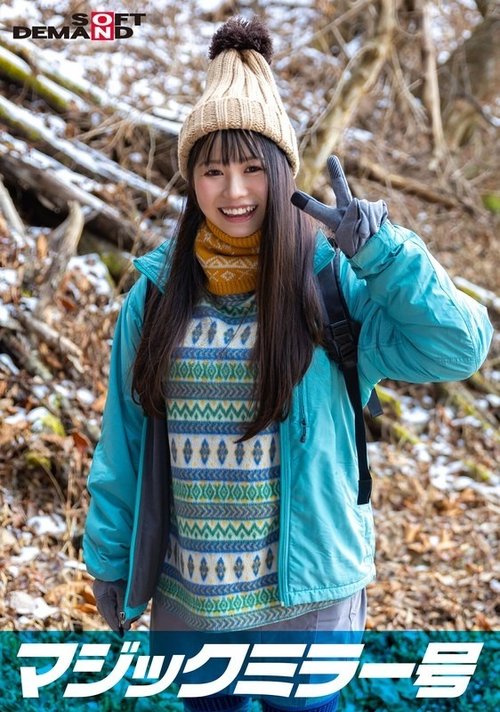 魔鏡SP：那須高原で見つけた巨乳素人女子大生ユナの野球拳