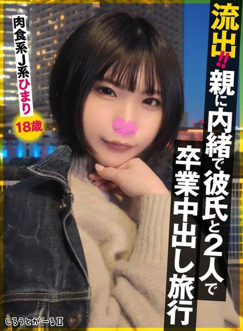 JK陽美奈18岁毕业旅行，瞒着父母和男友中出酒店狂欢